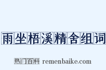 雨坐梧溪精舍组词是什么意思的图片